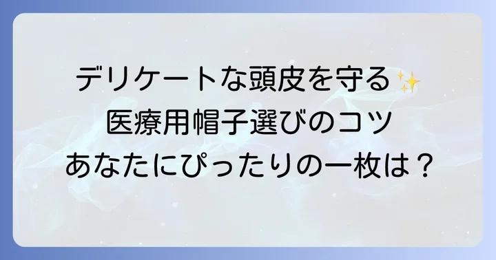なぜ普通の帽子ではだめなの？医療用帽子が必要な理由