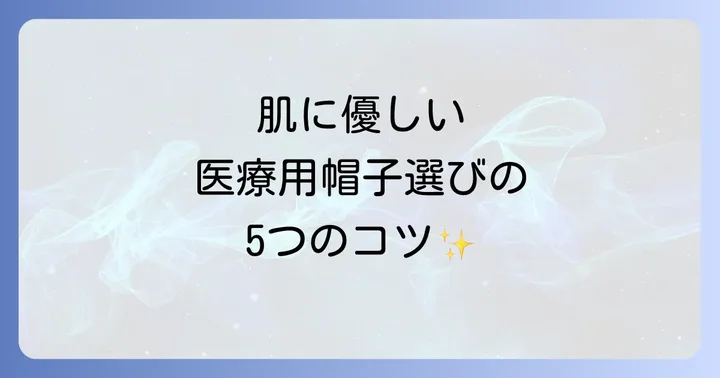 失敗しない医療用帽子の選び方！5つのポイント