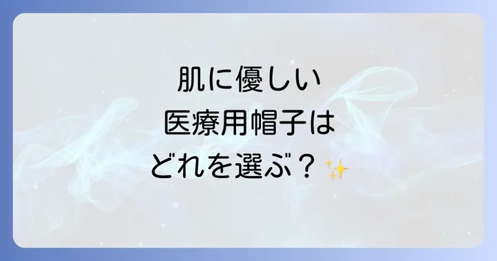 医療用帽子のおすすめブランドと人気商品