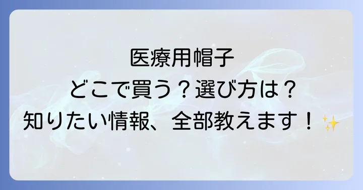医療用帽子に関するよくある質問