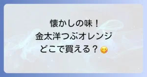 金太洋つぶオレンジみかんはどこで売ってる？購入場所と魅力を徹底解説！