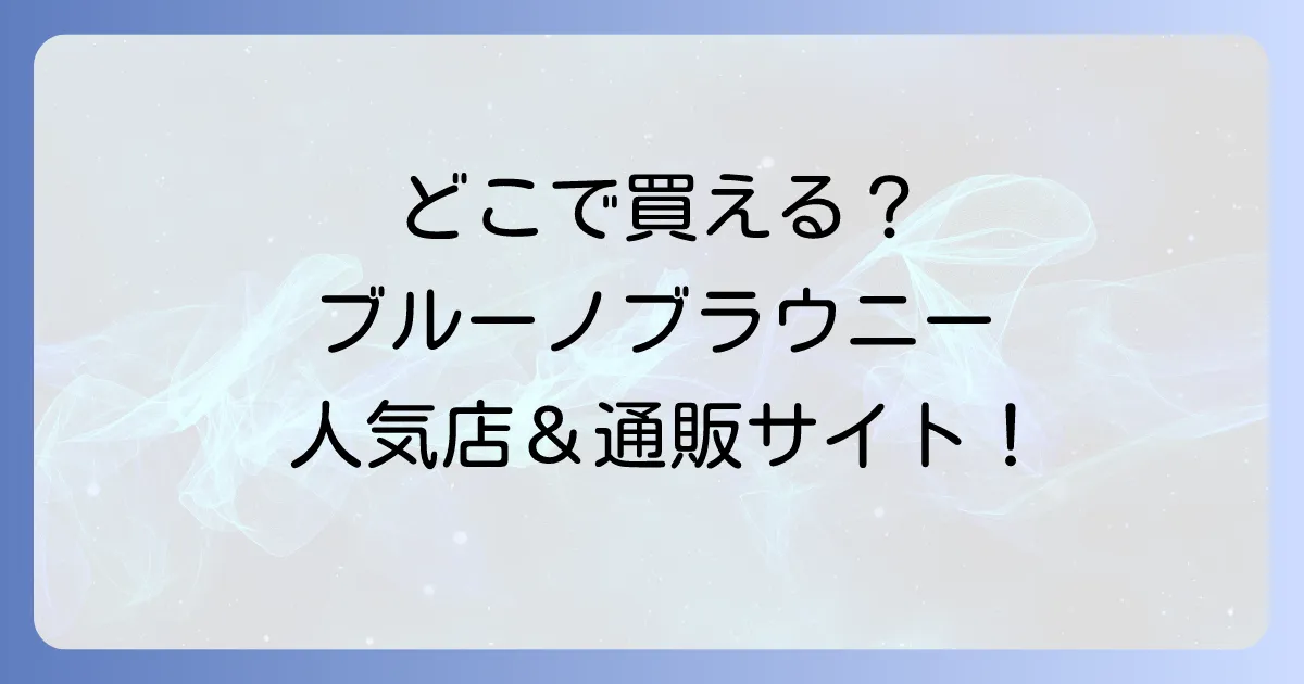 ブルーノクリスピーブラウニーはどこで売ってる?販売店舗から通販サイトまで徹底解説!