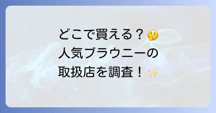 ブルーノクリスピーブラウニーはどこで買える？実店舗と通販サイトを徹底調査！