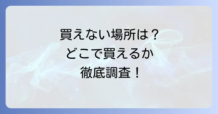 ブルーノクリスピーブラウニーが買えない場所は？