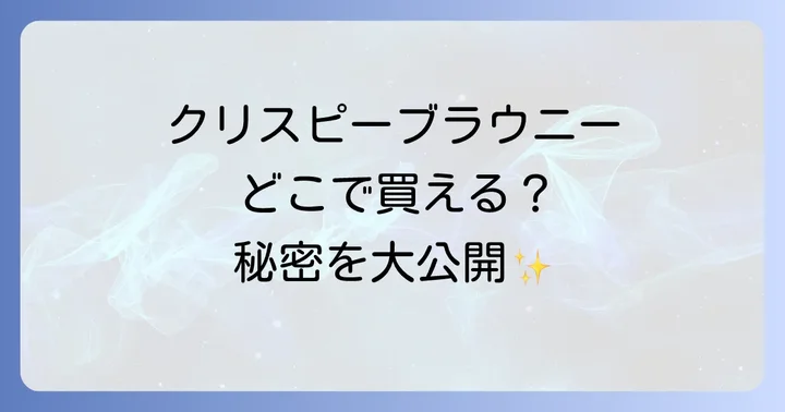 ブルーノクリスピーブラウニーの魅力とは？人気の秘密を徹底解剖