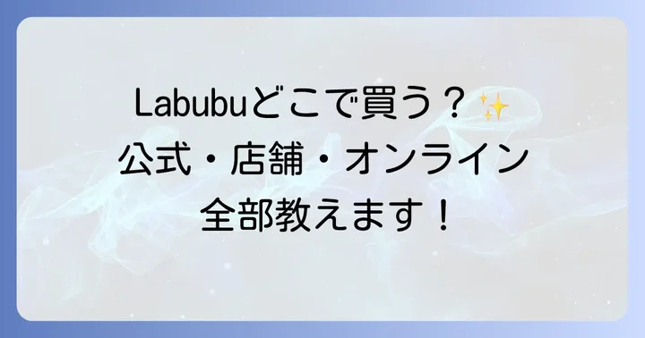 Labubuが買えるその他の店舗とオンラインサイト