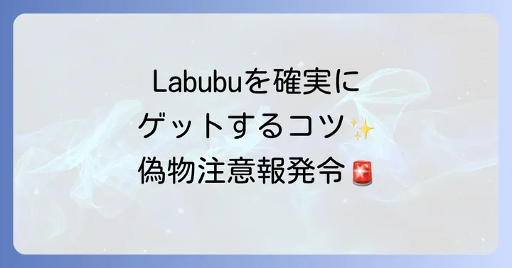 Labubuを確実に手に入れるためのコツと注意点