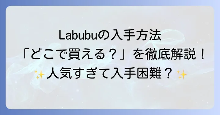 Labubuに関するよくある質問