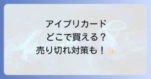 アイプリセーブカードはどこで売ってる？購入場所と売り切れ対策を徹底解説！