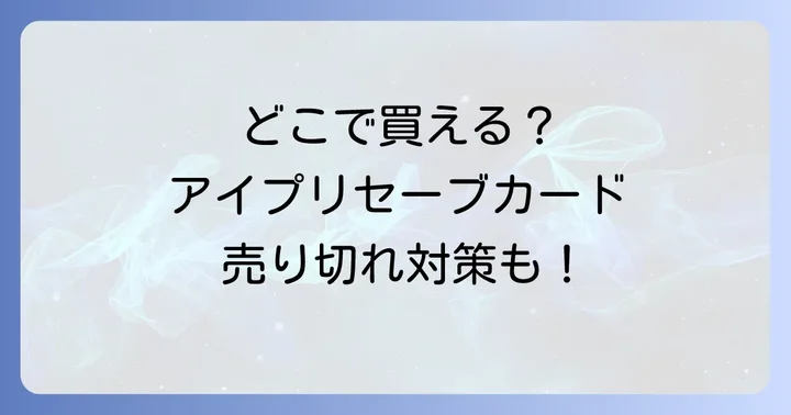 アイプリセーブカードはどこで売ってる?主な販売場所を徹底解説!