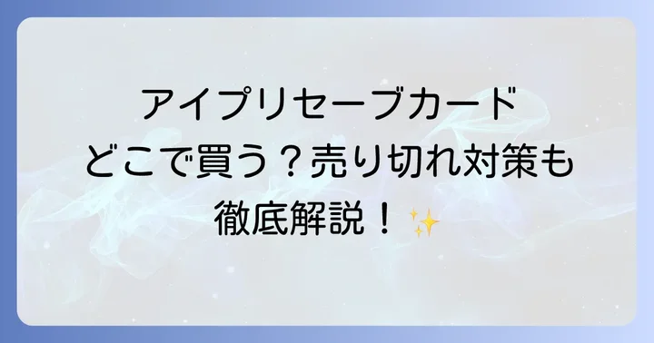 アイプリセーブカードの価格と種類、購入時の注意点