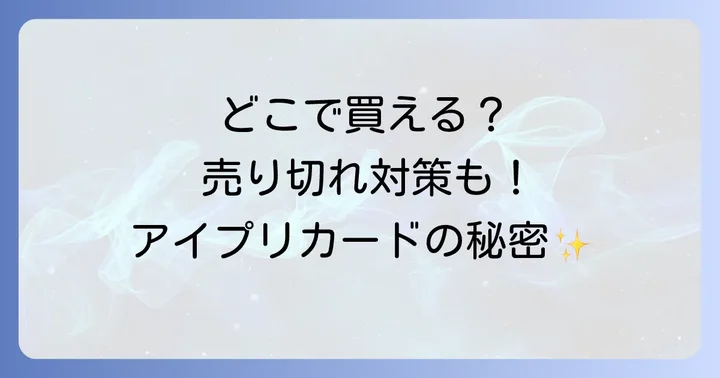 アイプリセーブカードに関するよくある質問