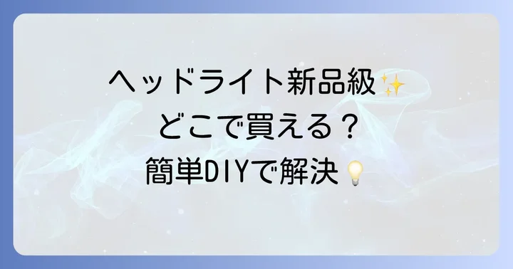 ワコーズヘッドライトリペアはどこで買える?主な購入先を徹底解説