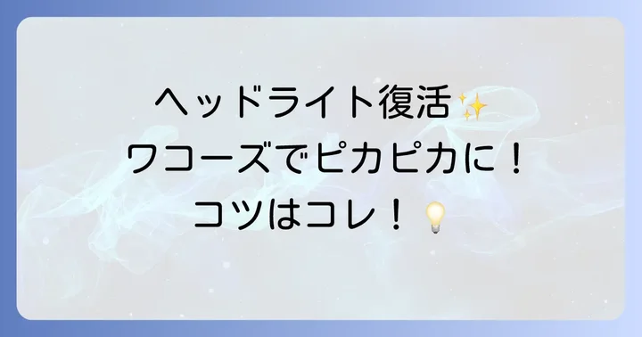 ワコーズヘッドライトリペアを効果的に使うコツと注意点