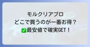 モルクリアプロはどこで売ってる？最安値で確実に購入する方法を徹底解説