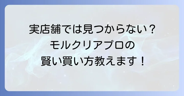 モルクリアプロはどこで売ってる?実店舗での取り扱い状況
