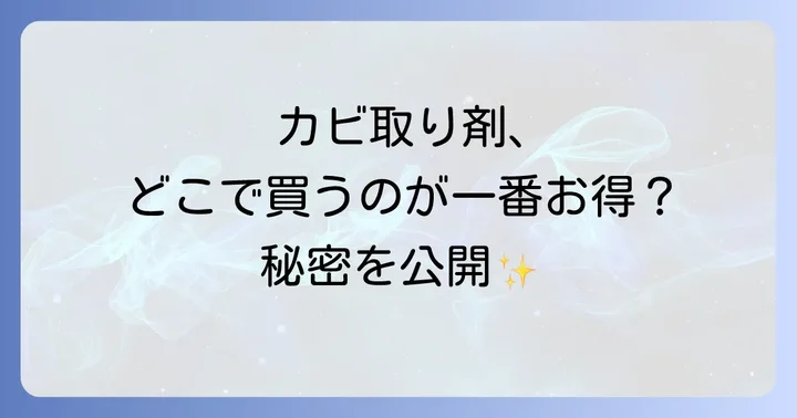 モルクリアプロと他社カビ取り剤を比較
