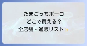 たまごっちボーロはどこで売ってる？販売店や通販サイトを徹底解説！