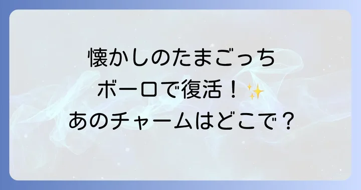 たまごっちボーロの基本情報と人気の理由