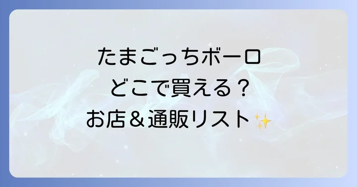 たまごっちボーロが買える実店舗は？