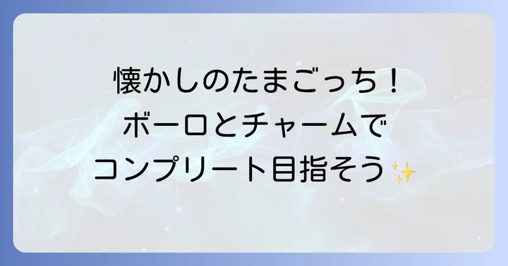 たまごっちボーロに関するよくある質問