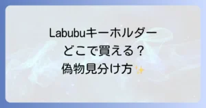 Labubuキーホルダーはどこで売ってる？正規品が買える販売店と偽物の見分け方を徹底解説