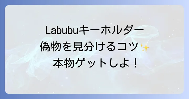 Labubuキーホルダーの種類と魅力