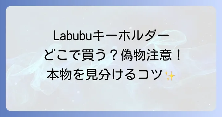 Labubuキーホルダーに関するよくある質問