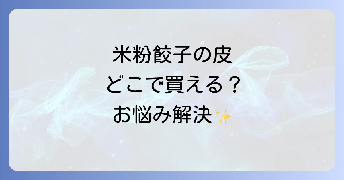 米粉餃子の皮はどこで買える？市販から通販までの購入場所と選び方を徹底解説！