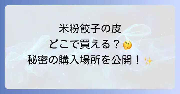 米粉餃子の皮はどこで買える？主な購入場所を徹底解説
