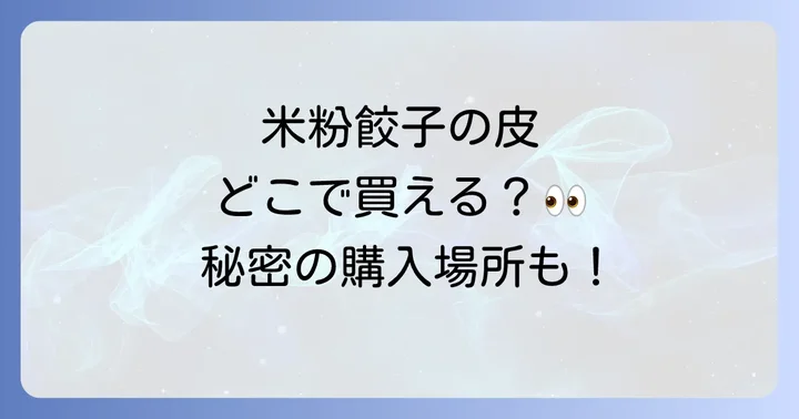 米粉餃子の皮を美味しく楽しむコツ