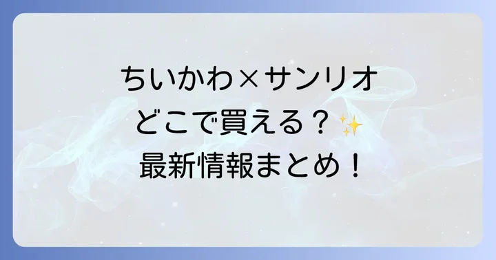 ちいかわサンリオコラボグッズの主な販売場所