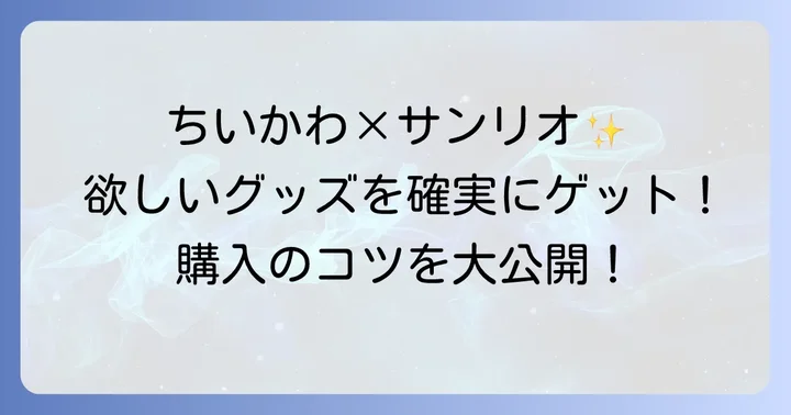 ちいかわサンリオコラボグッズを確実に手に入れる購入方法とコツ