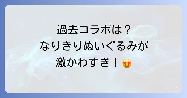 過去のちいかわサンリオコラボ商品と再販・受注生産情報