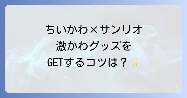 ちいかわサンリオコラボグッズに関するよくある質問
