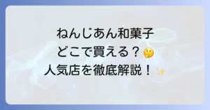 ねんじあん和菓子はどこで買える？人気店と購入方法を徹底解説！