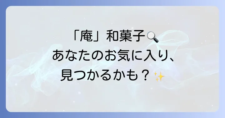 「ねんじあん」とは？和菓子に多い「庵」がつく人気のブランド