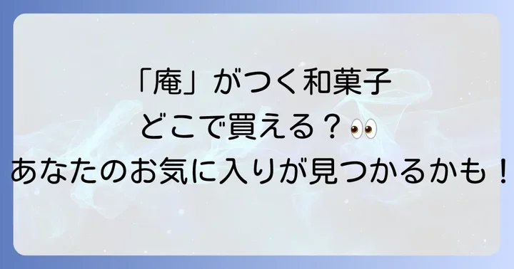 人気の「庵」がつく和菓子はどこで買える？主な購入方法