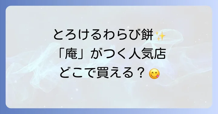 特に人気の「わらび餅」が買える「庵」がつく和菓子店