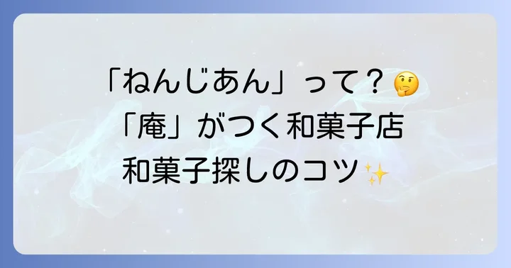 「ねんじあん」を探す際のコツと注意点
