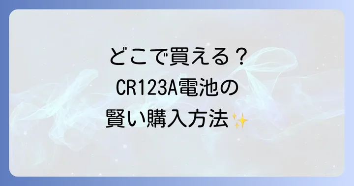 CR123A電池を選ぶ際の重要ポイント
