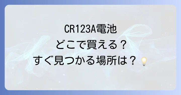 CR123A電池が見つからない!困った時の対処法