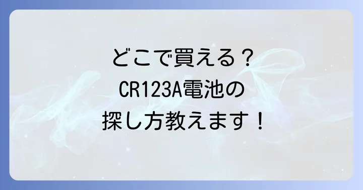 CR123A電池に関するよくある質問