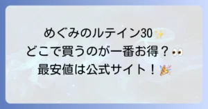 めぐみのルテイン30はどこで売ってる？最安値の販売店と購入方法を徹底解説！