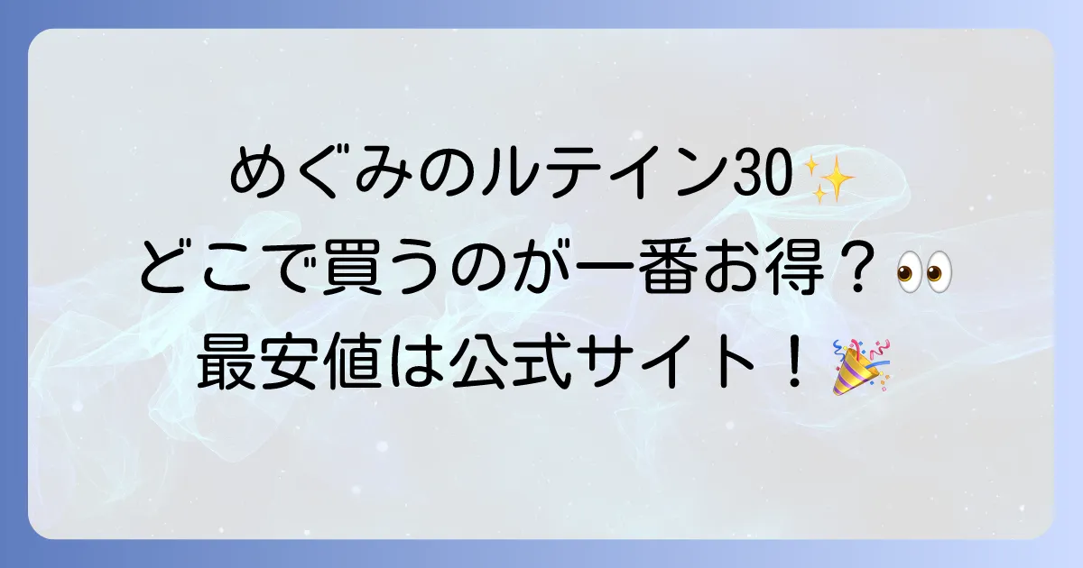 めぐみのルテイン30はどこで売ってる？最安値の販売店と購入方法を徹底解説！