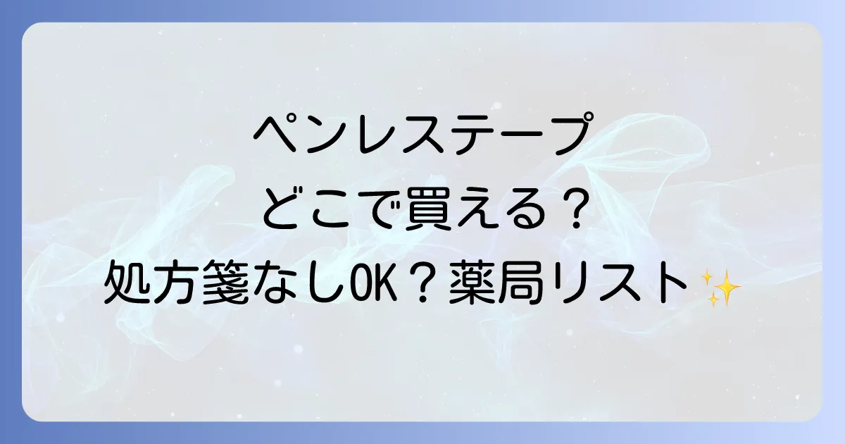 ペンレステープはどこで売ってる?処方箋なしで買える場所と購入方法を徹底解説
