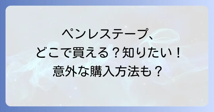ペンレステープはどこで売ってる?主な購入方法を解説