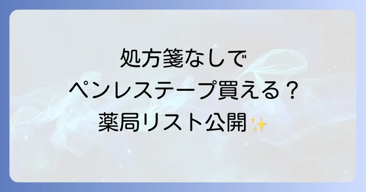 処方箋なしでペンレステープを購入できる薬局リスト