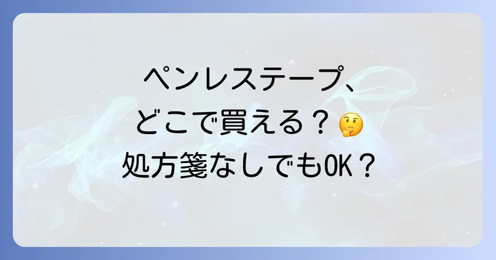ペンレステープの価格相場と購入時の注意点