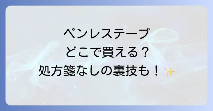 ペンレステープとは?効果と正しい使い方を徹底解説
